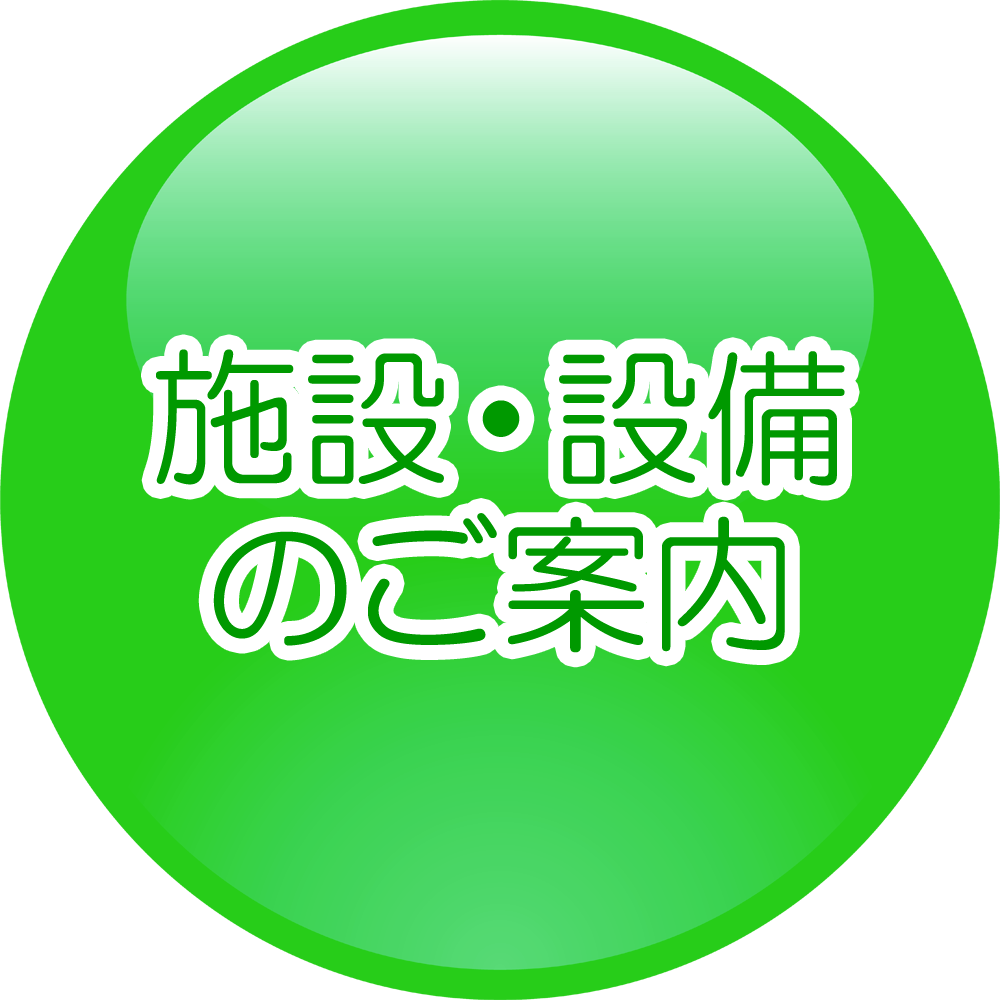 施設・設備のご案内